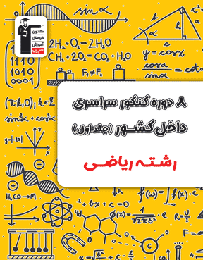 زرد-8  مجموعه کنکور رشته ریاضی- جلد اول