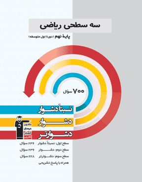 ریاضی سه سطحی (پایه نهم) سوم متوسطه اول 