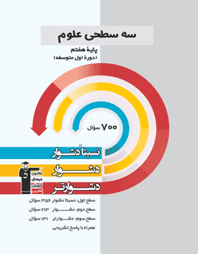 سه سطحی علوم هفتم