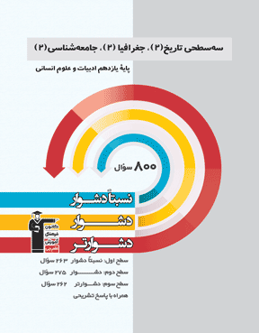 سه سطحی تاریخ، جغرافیا و جامعه شناسی (2) یازدهم انسانی