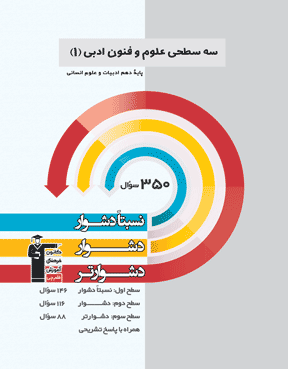 سه سطحی علوم و فنون ادبی (1) دهم  انسانی