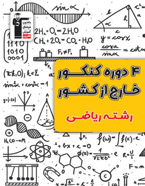 4 دوره کنکور خارج از کشور رشته ریاضی