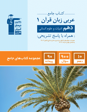 جامع عربی دهم انسانی