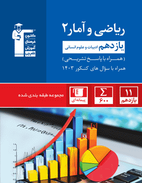 جامع ریاضی و آمار (2) یازدهم انسانی