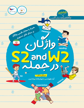 واژگان S2 and W2 در جمله