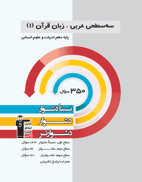 سه سطحی عربی زبان قرآن 2 یازدهم انسانی 