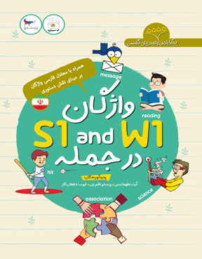 واژگان S1 and W1 در جمله