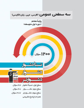 سه سطحی عمومی پایه هفتم