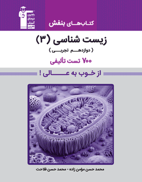 کتاب بنفش زیست شناسی 2 یازدهم تجربی