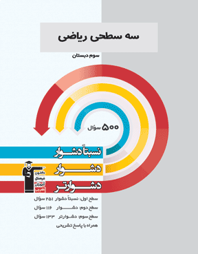 سه سطحی ریاضی سوم