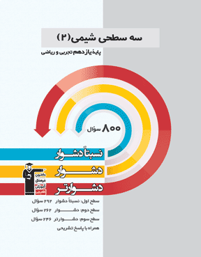 سه سطحی شیمی (2) یازدهم تجربی و ریاضی