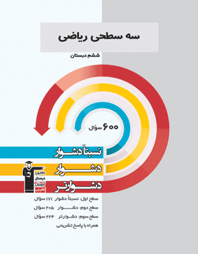 سه سطحی ریاضی ششم