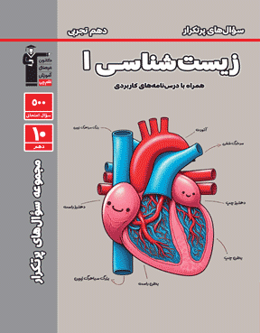 پرتکرار زیست شناسی (1)  دهم تجربی