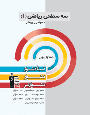 سه سطحی ریاضی (1)  دهم