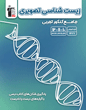 زیست شناسی تصویر جامع کنکور تجربی