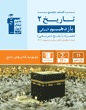 جامع تاریخ  (2) یازدهم انسانی